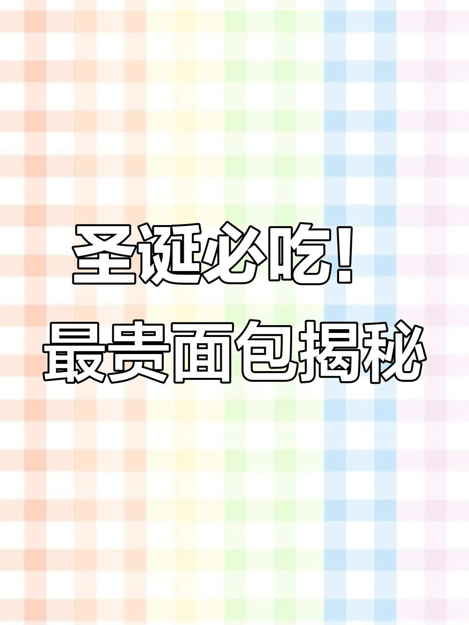 香港飞回的神秘面包,潘娜托尼为何能保鲜两个月?
