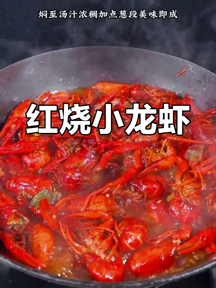 青虾红烧小龙虾,家常做法