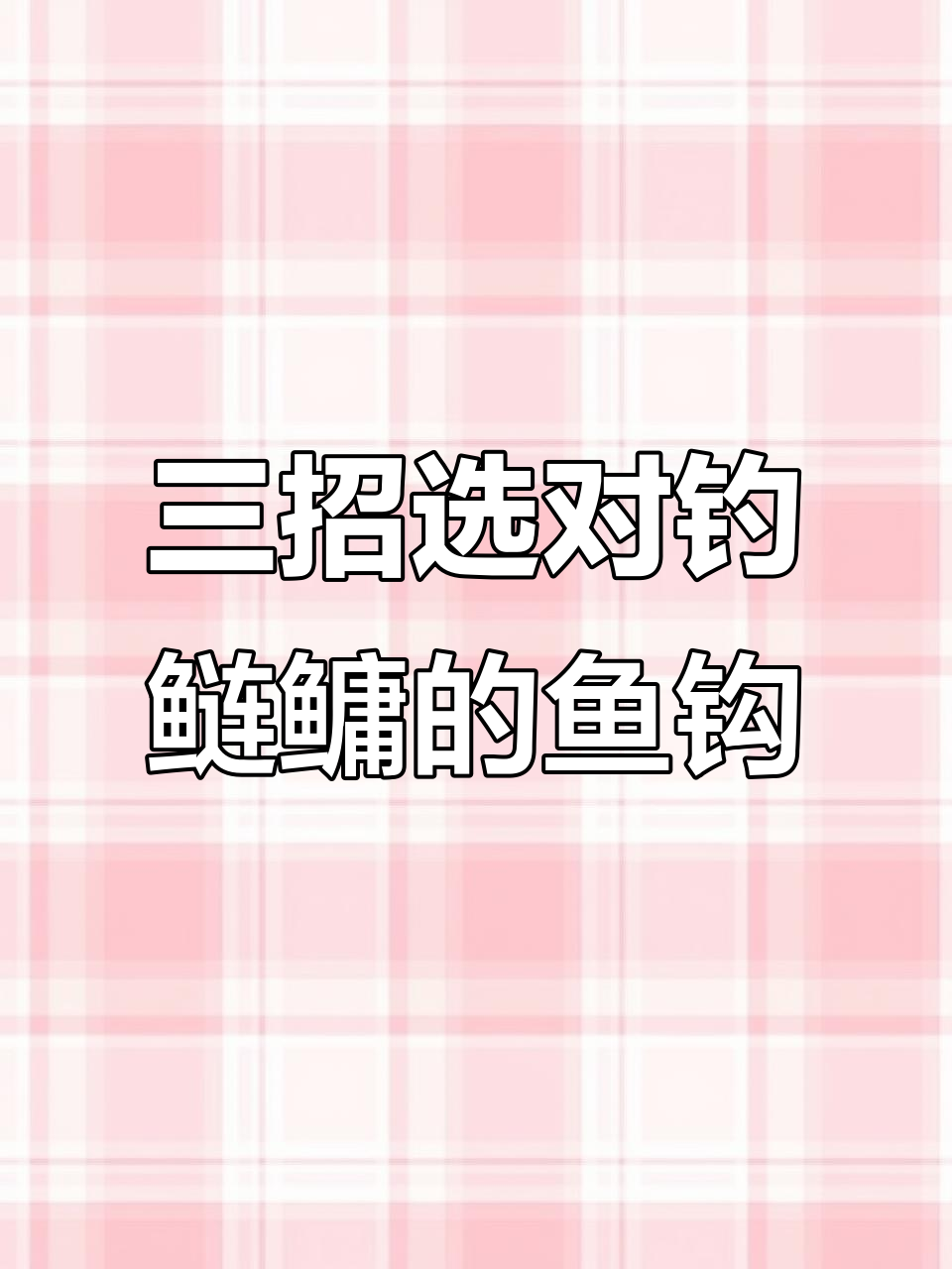 钓鲢鳙必备鱼钩技巧,掌握这三点让你中更多大鱼
