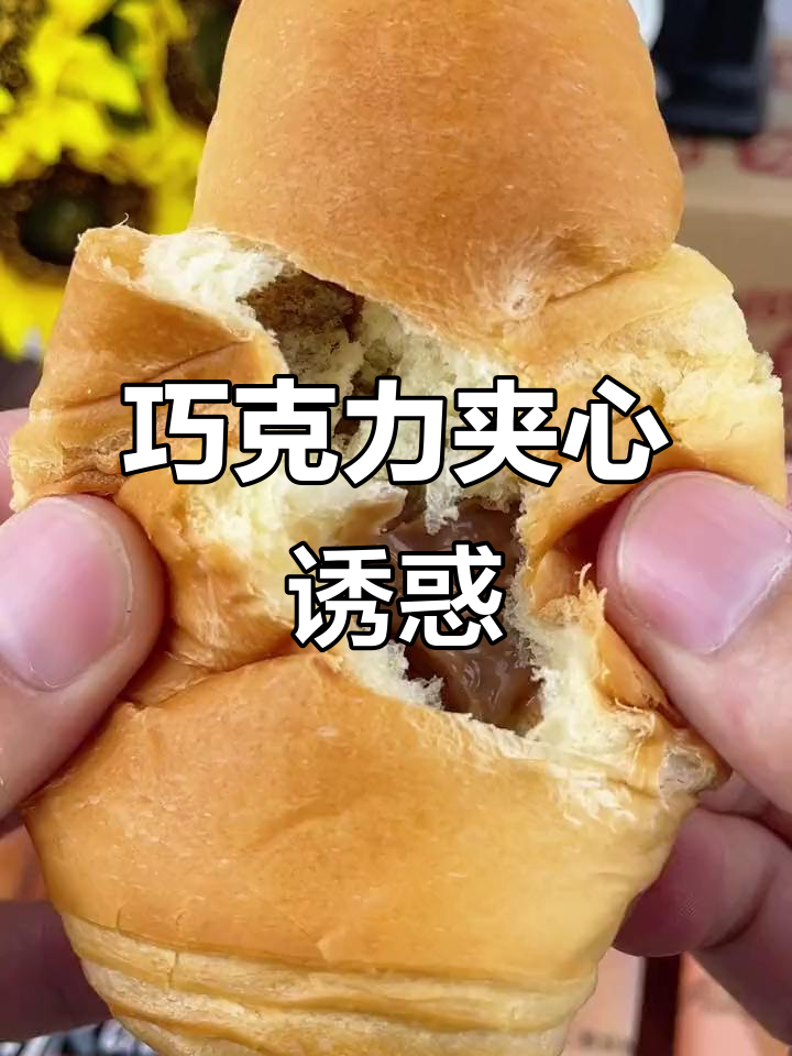 松软夹心,巧克力酱完美搭配,口感丰富,绝对让你爱不释手