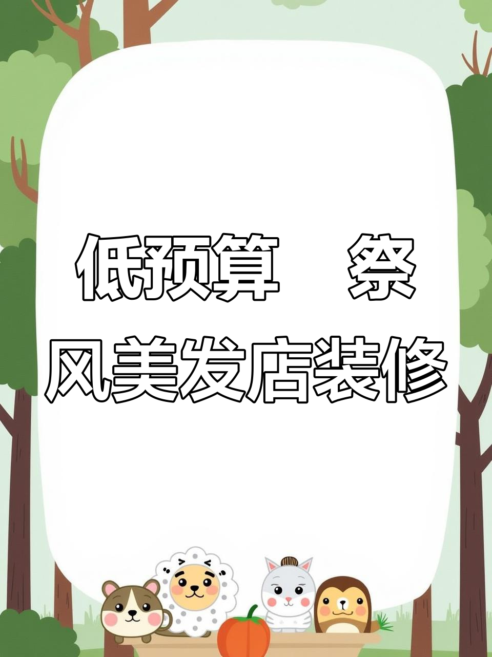 预算有限如何打造侘祭风格美发店?长方形店铺装修设计攻略