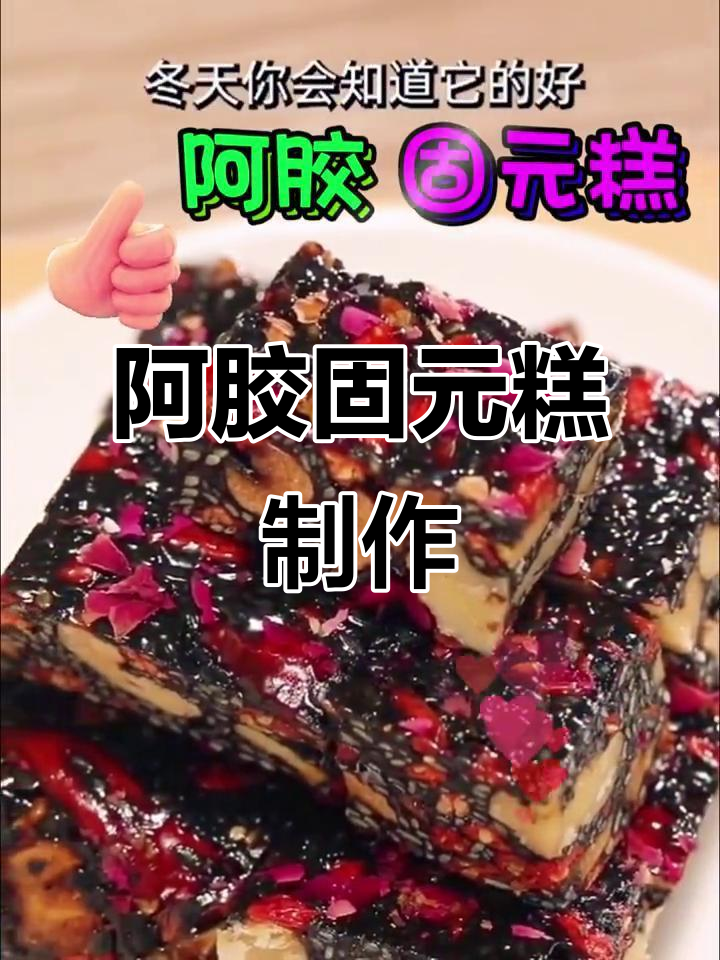 冬季滋补阿胶糕,黑芝麻、核桃仁一网打尽