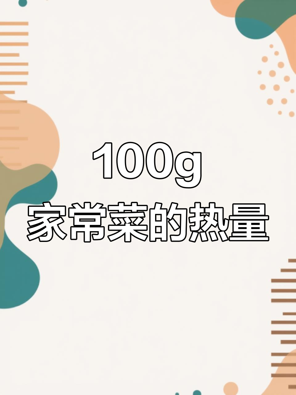 100克家常菜热量大揭秘，竟然这么低！