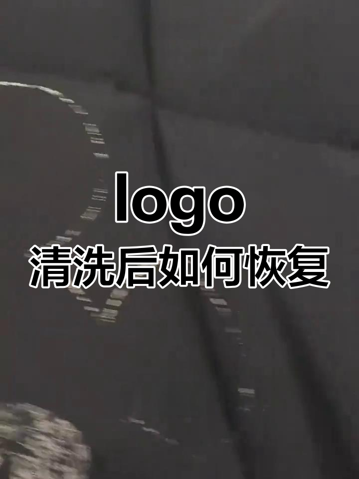 衣服logo洗掉怎么办?修复效果大揭秘