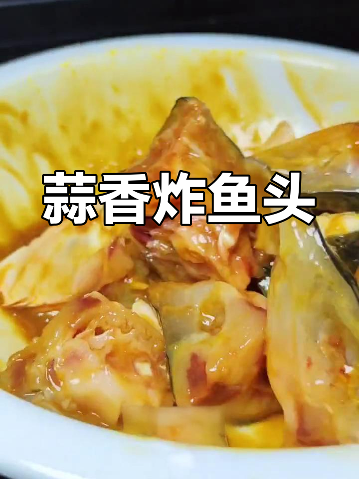 蒜香鱼头,嫩滑美味