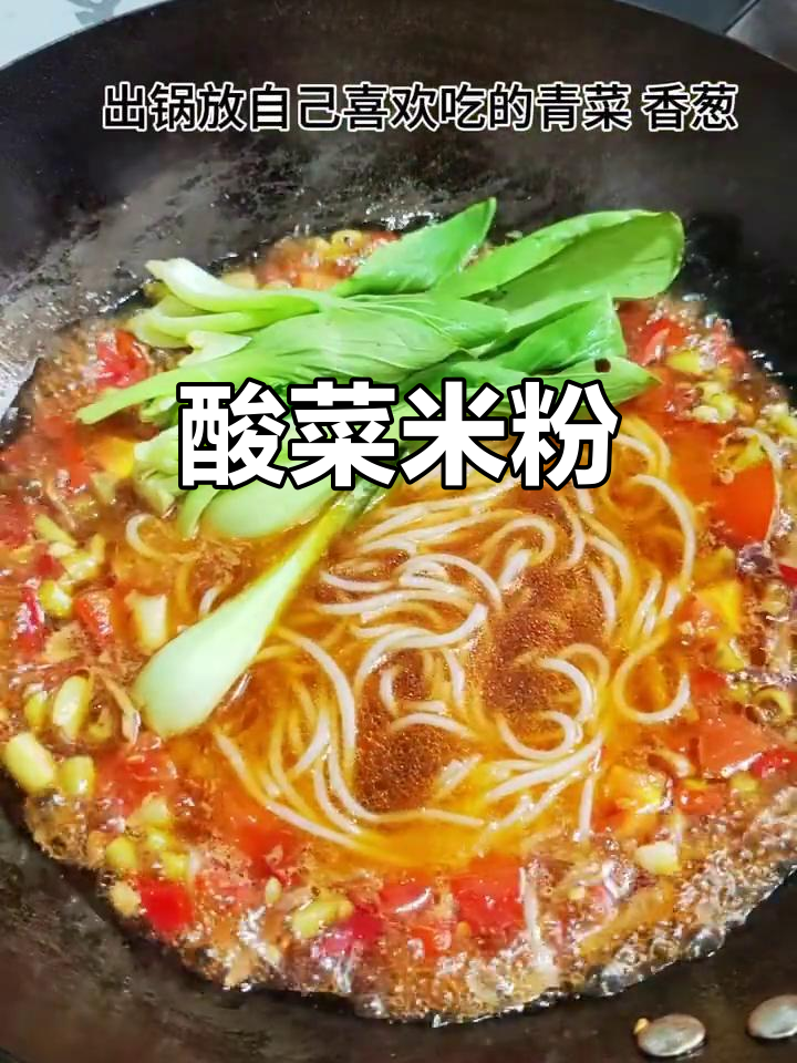 酸菜米粉,简单又美味,荤素搭配,满足各种口味