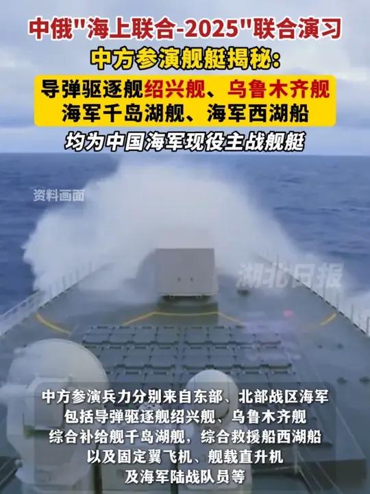 中俄“海上联合-2025”联合演习,中方参演舰艇揭秘:导弹驱逐舰绍兴舰、乌鲁木齐舰,海军千