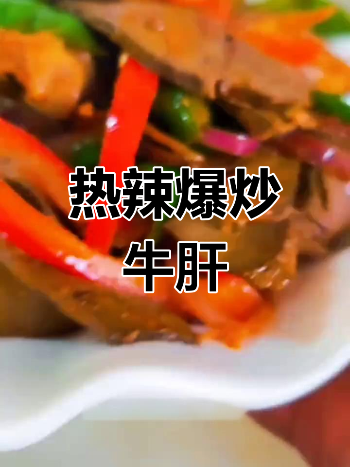 爆炒牛肝,鲜嫩多汁又辣味十足