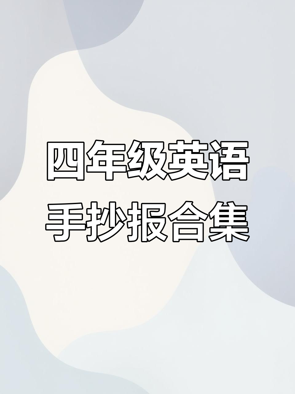 四年级下册英语16单元手抄报展示