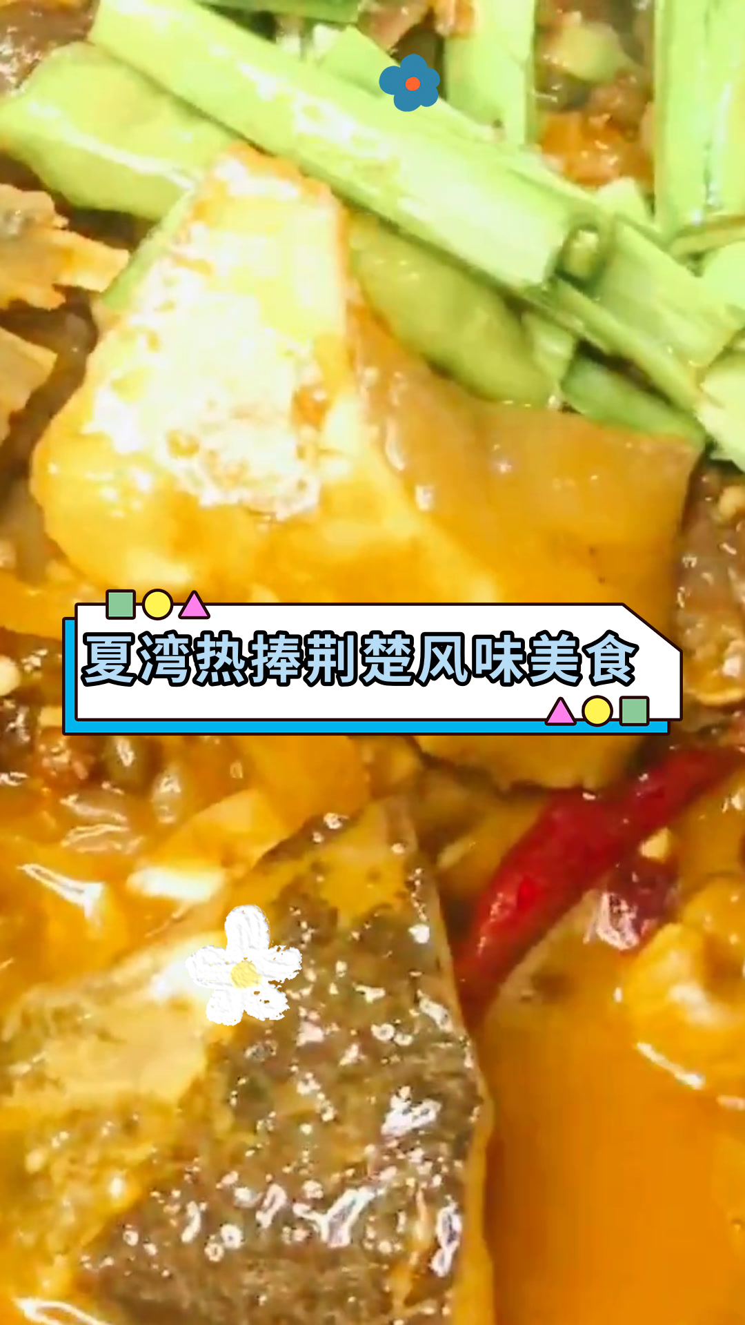夏湾热捧荆楚风味美食