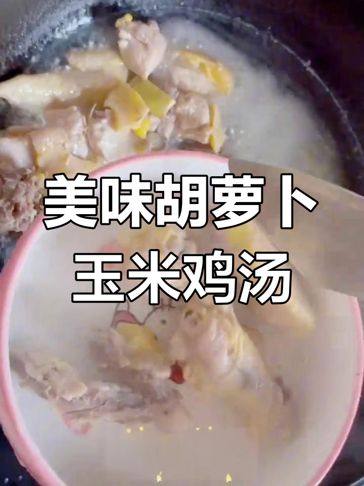 胡萝卜玉米炖鸡汤,暖心又营养,鸡肉鲜美汤甜