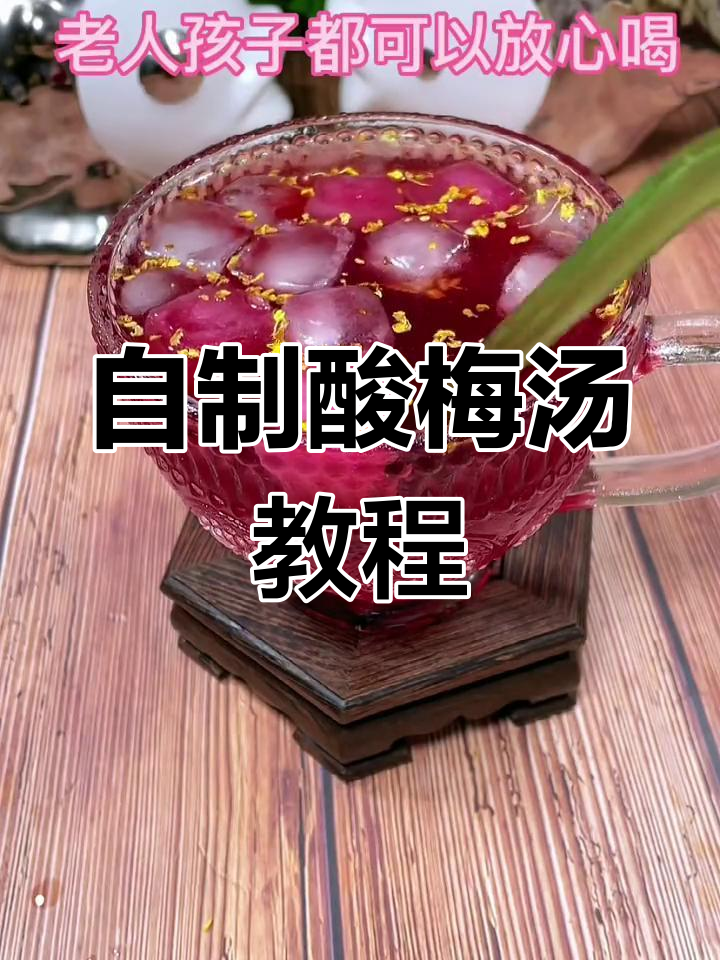 酸梅汤的完美做法,火锅必备饮品