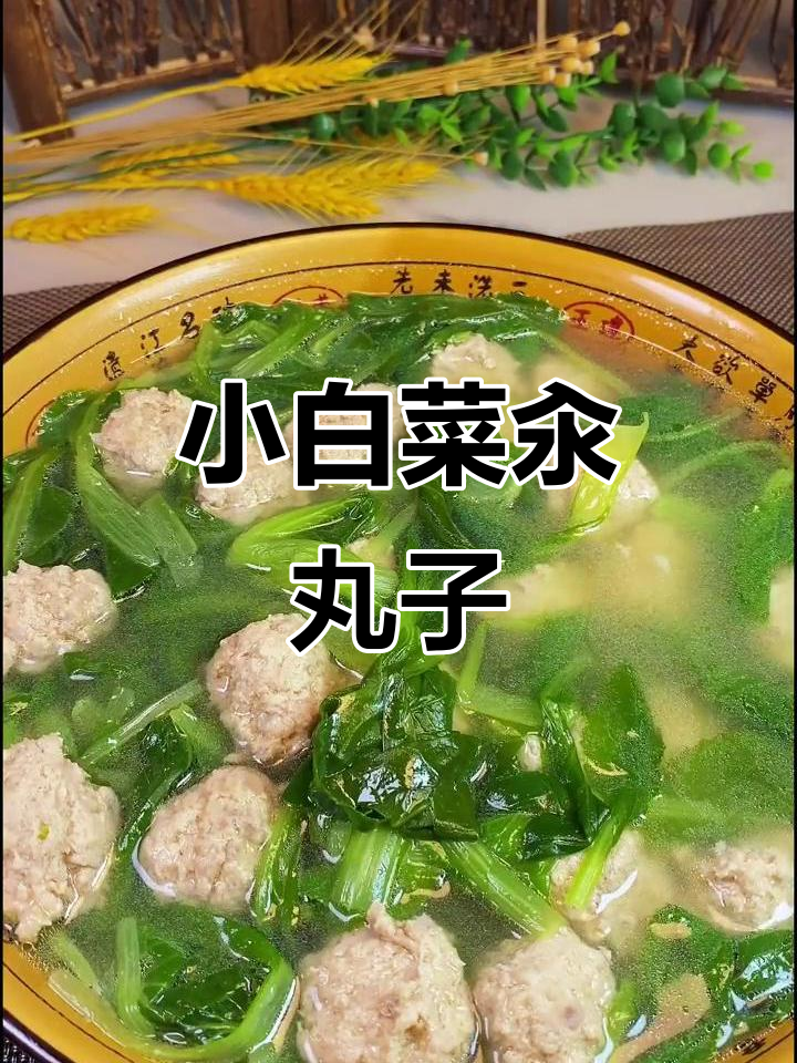 年夜饭必备!小白菜汆丸子汤,鲜美又解腻
