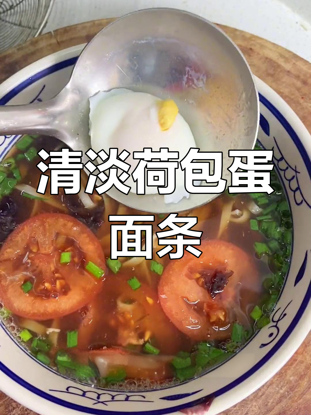 荷包蛋清汤面,简单美味又营养