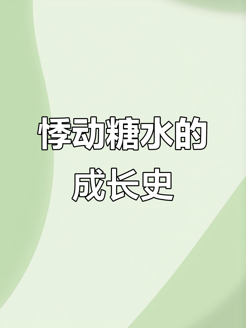 18年糖水之路,悸动烧仙草引领行业新变革