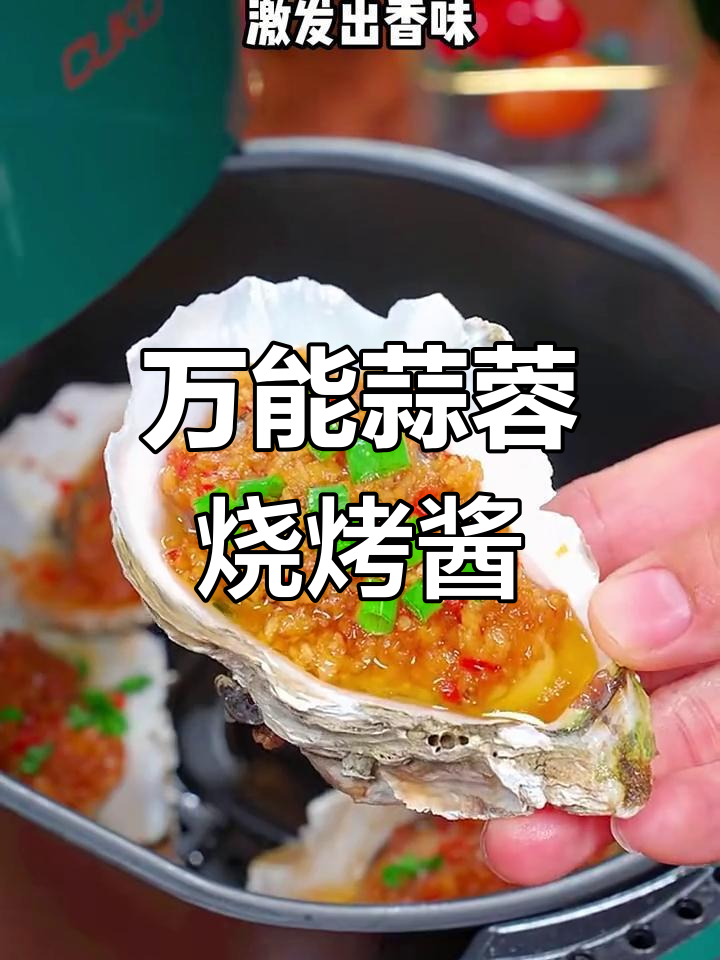 蒜香浓郁的烧烤酱,蒸烤凉拌都适用,生蚝做法超简单