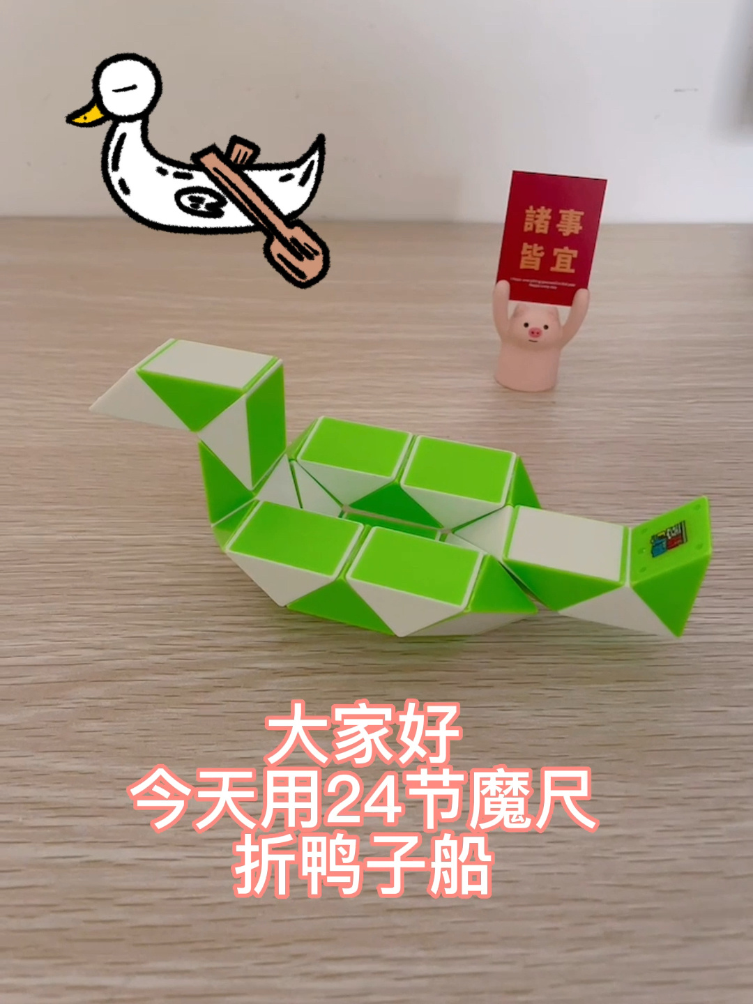 24节魔尺教程(31)小船折法三——鸭子船