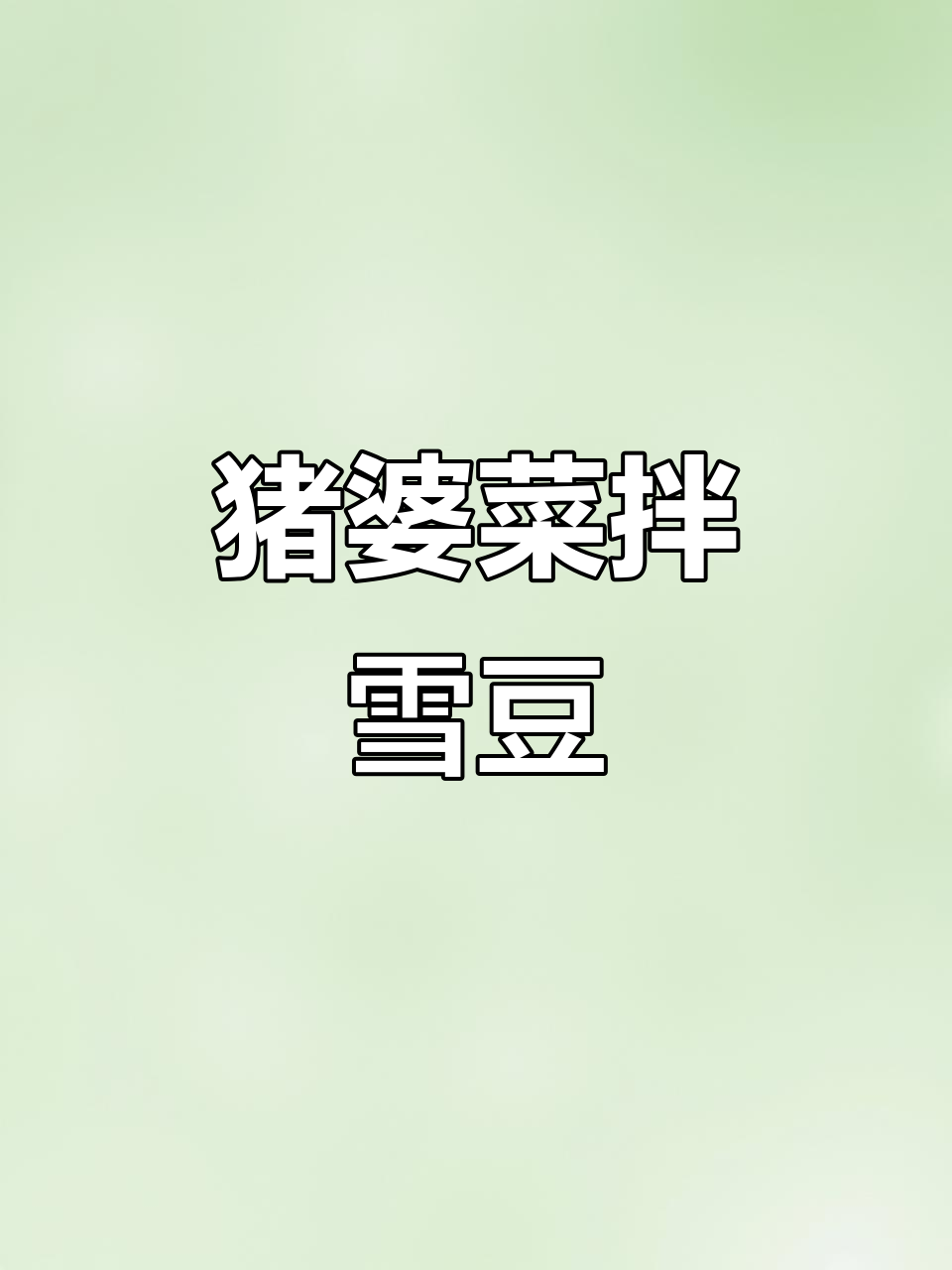 猪婆菜配雪豆,童年味道的素菜美味