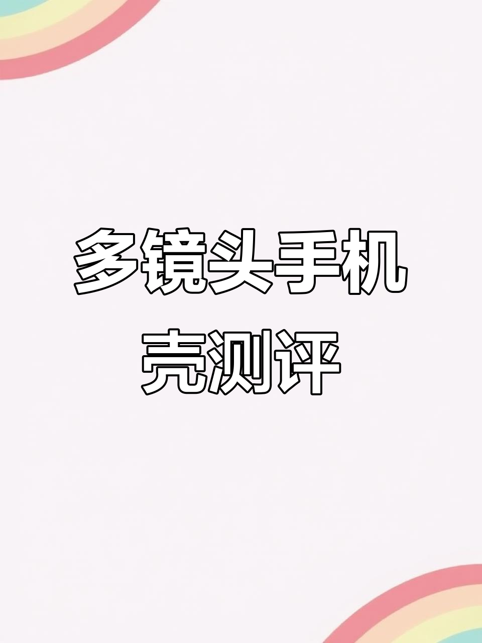 这款多镜头手机壳,能拍到元芳吗?广角长焦鱼眼全测试