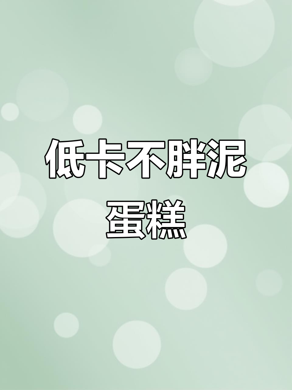 这款布朗尼蛋糕低卡又美味,控糖必吃!