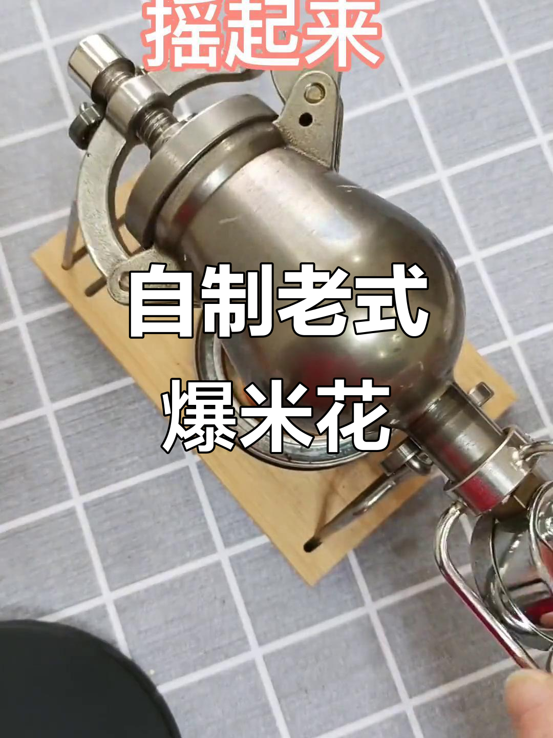 童年味道再现!自制老式爆米花,重温经典时光