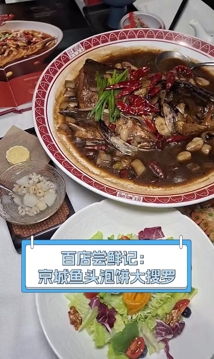 百店尝鲜记:京城鱼头泡饼大搜罗