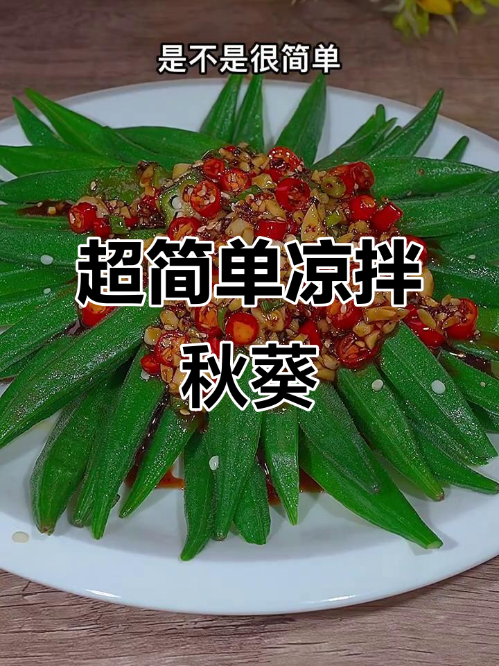 轻松做凉拌秋葵,脆嫩爽口又营养,比吃肉还香