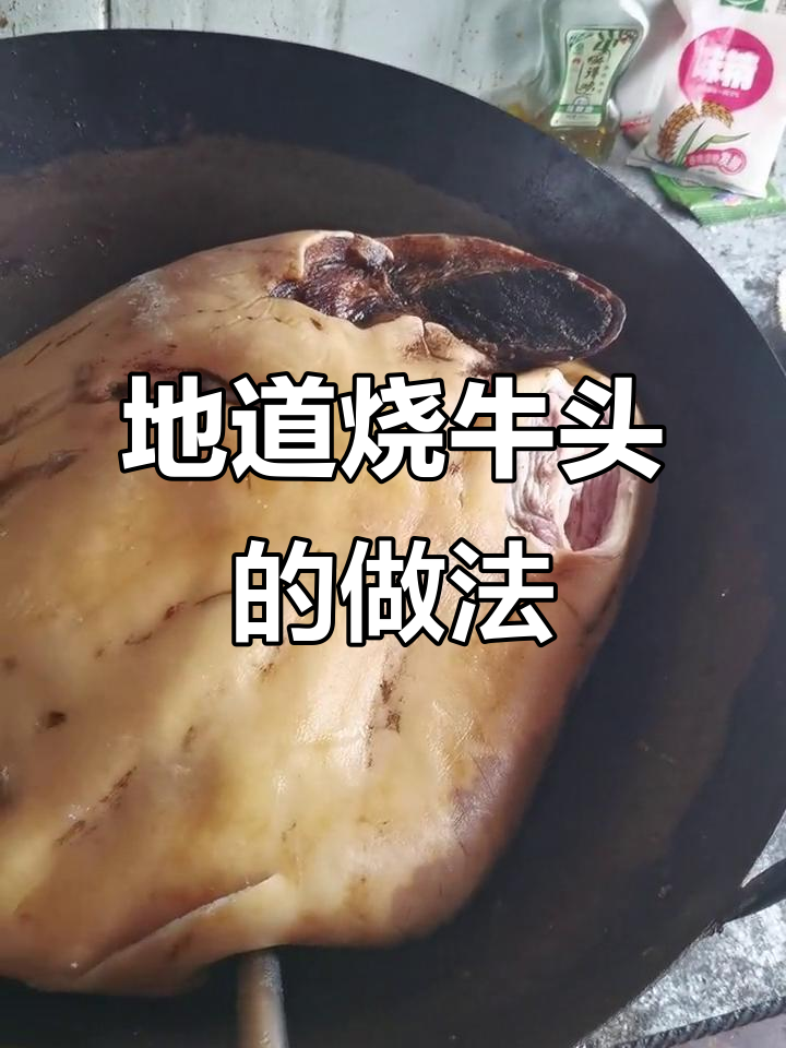 烧牛头秘诀:用地下水和淮南牛肉汤料,味道一绝