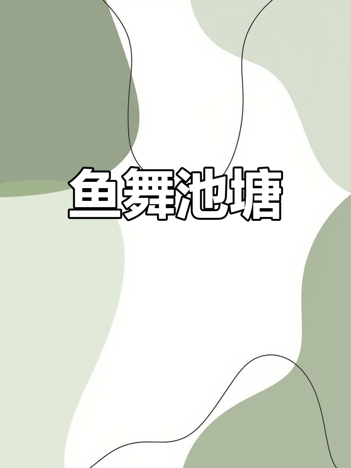 在广东厕所,鱼儿争相游过,仿佛在表演一场水上舞蹈