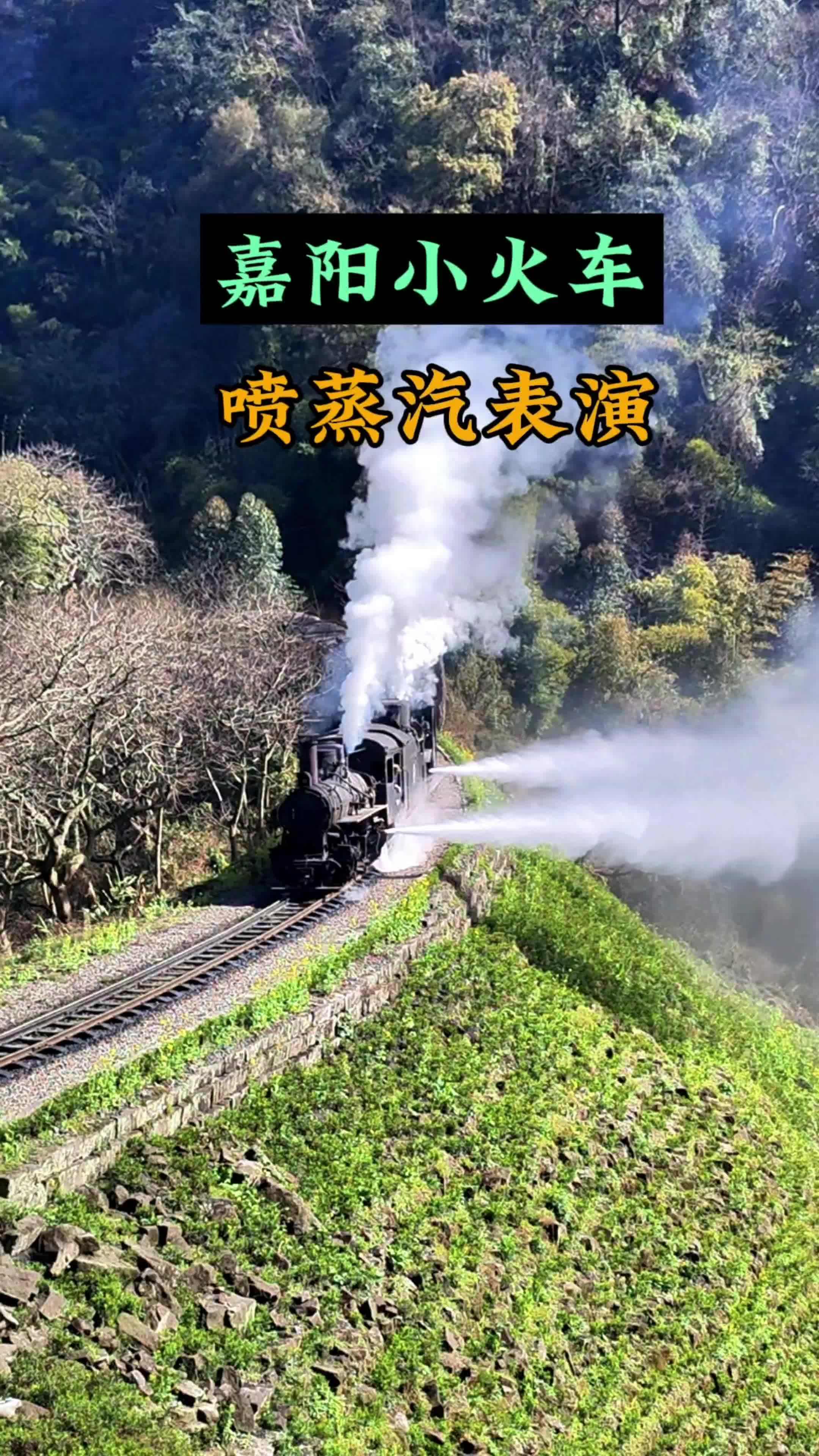 中国唯一还在载客运营的蒸汽火车-四川乐山嘉阳小火车,喷蒸汽表演!嘉阳小火车