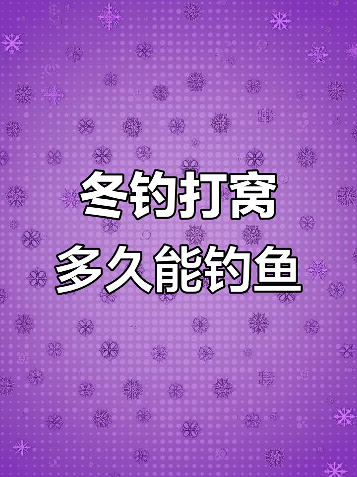 冬季钓鲫鱼打窝后,如何判断发窝时机?