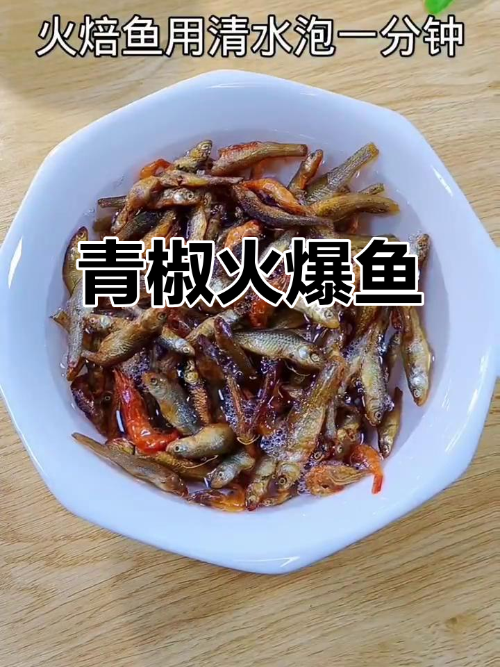 湖南经典火焙鱼，搭配青椒炒出香辣酥脆口感