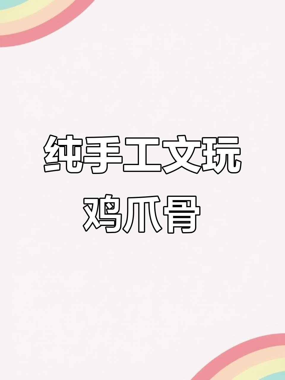 文玩鸡爪骨手工打磨技巧，效果惊艳！