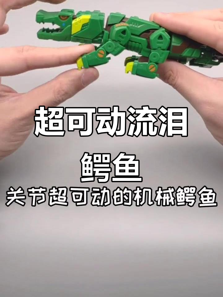 机械鳄鱼变形大揭秘,流泪表情超生动