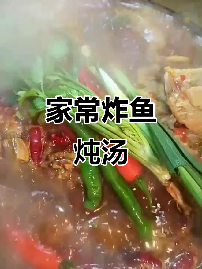 香脆炸鱼配麻辣鲜香的炖汤,家常美味轻松做