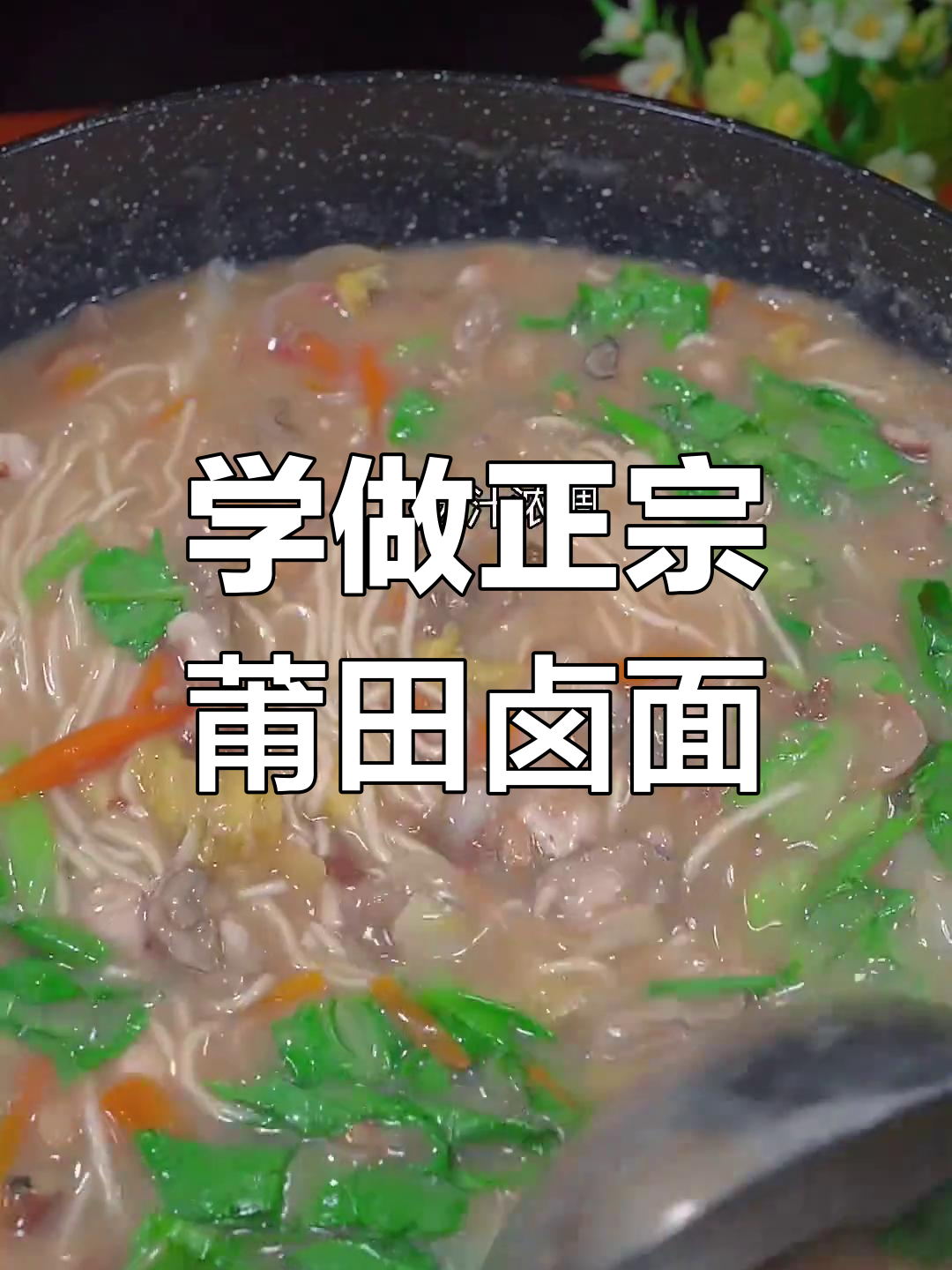 莆田卤面做法大揭秘,家常美味等你来学