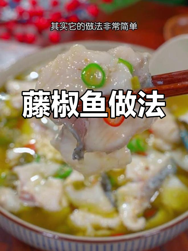 藤椒鱼这样做,麻辣鲜香又嫩滑