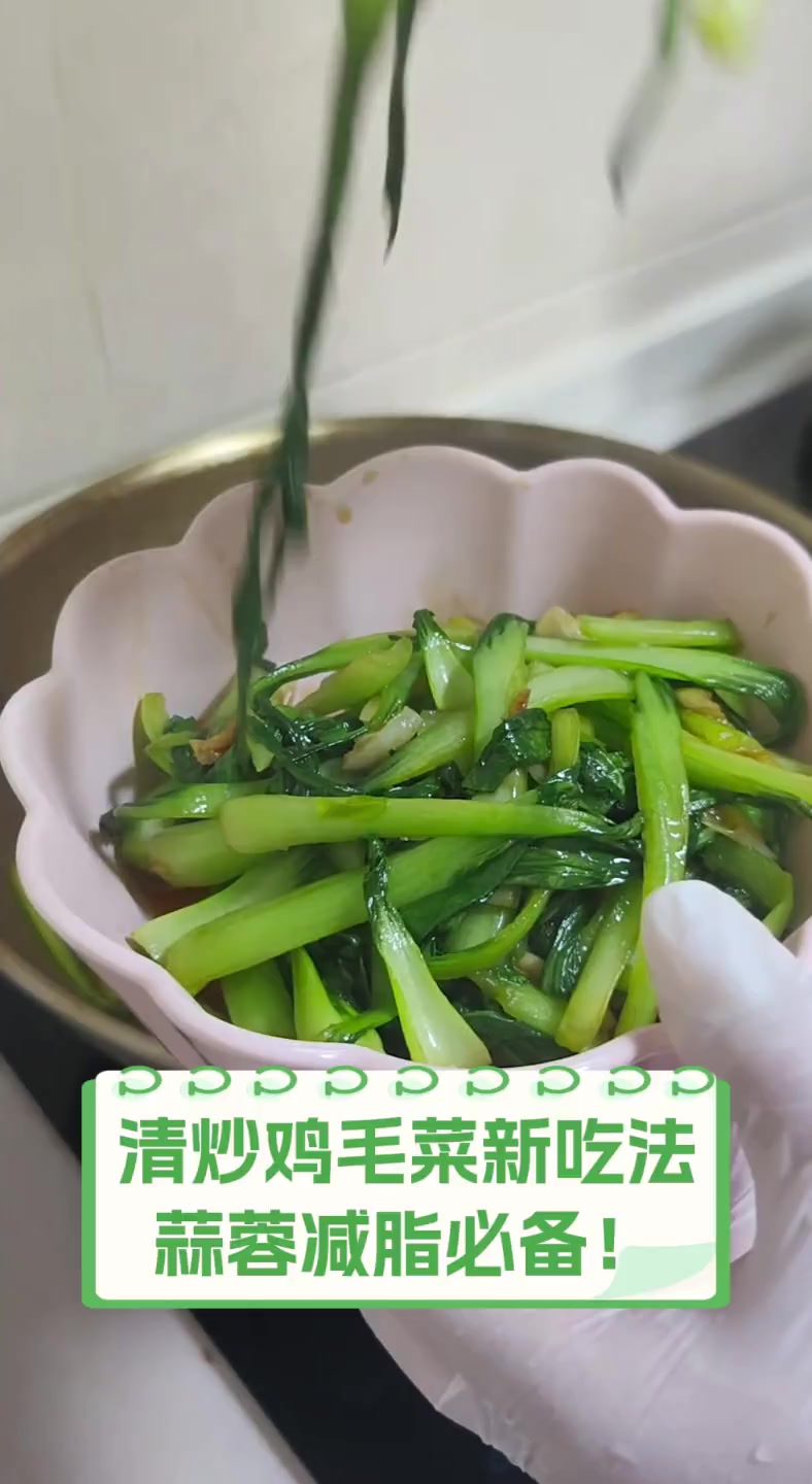清炒鸡毛菜新吃法,蒜蓉减脂必备!