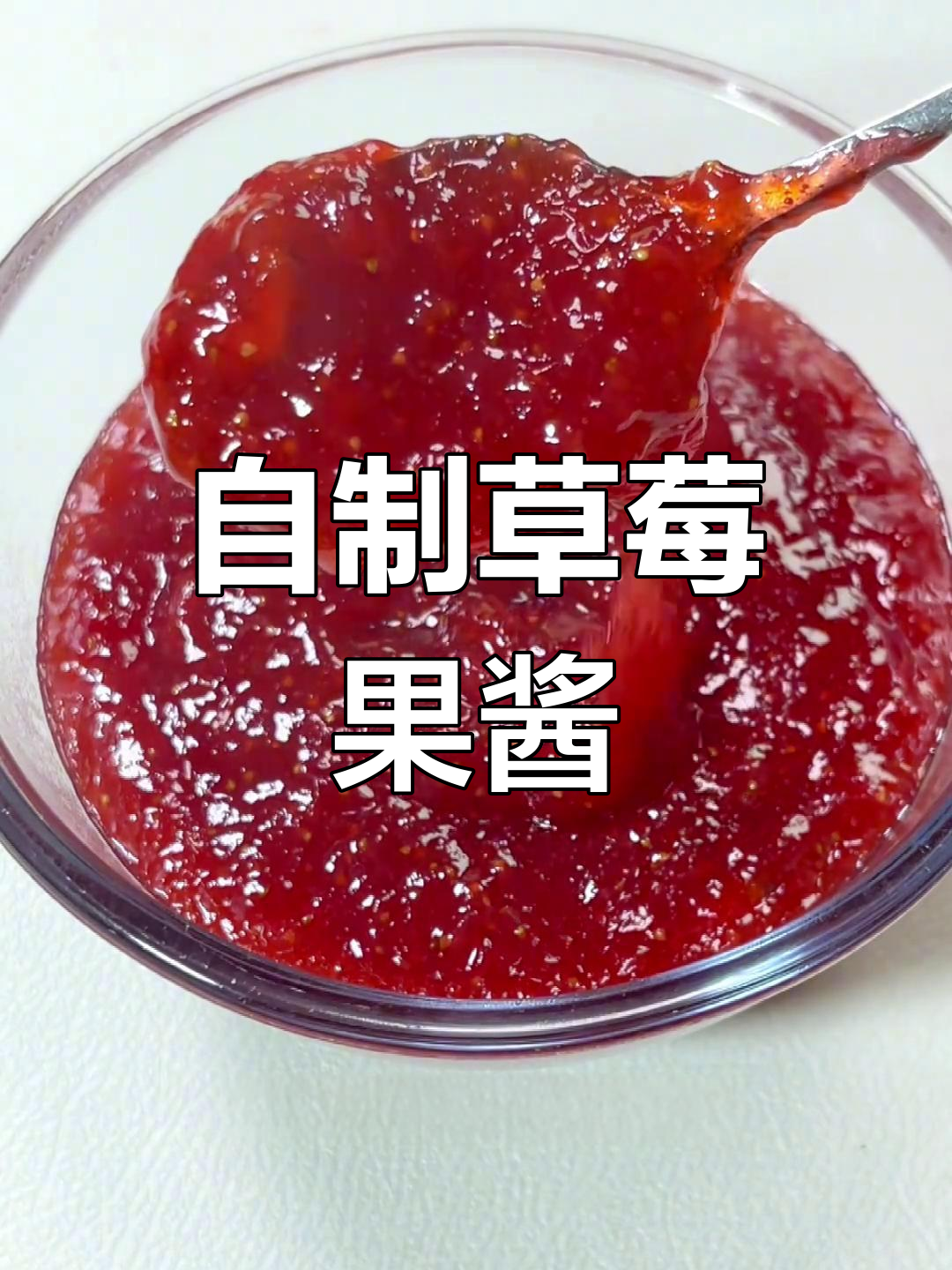 草莓季必备!纯天然无添加的自制草莓果酱,酸甜可口