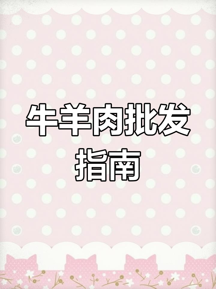 牛肉部位解析与分割技巧