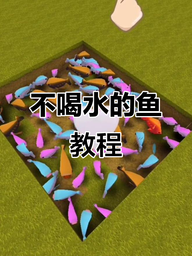 迷你世界:如何让鱼不喝水也能生存?