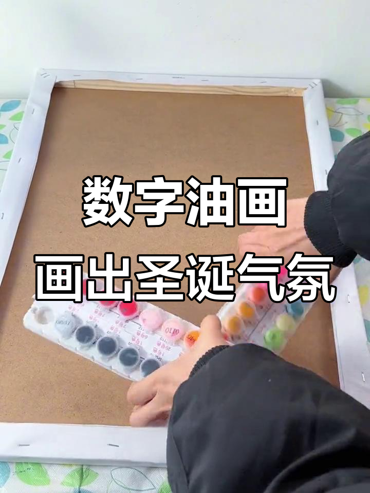 圣诞氛围满满,数字油画带你一秒沉浸其中