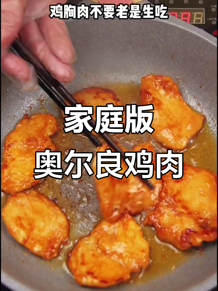 在家轻松做奥尔良鸡胸肉,简单又美味!