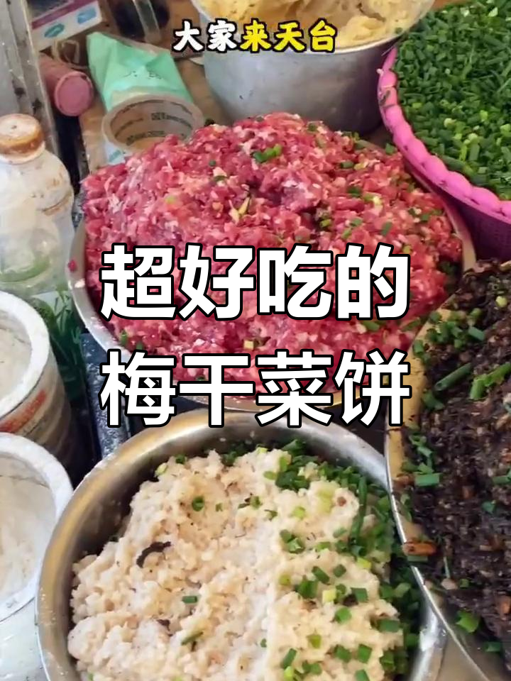 浙江经典梅干菜饼,30年老店的味道