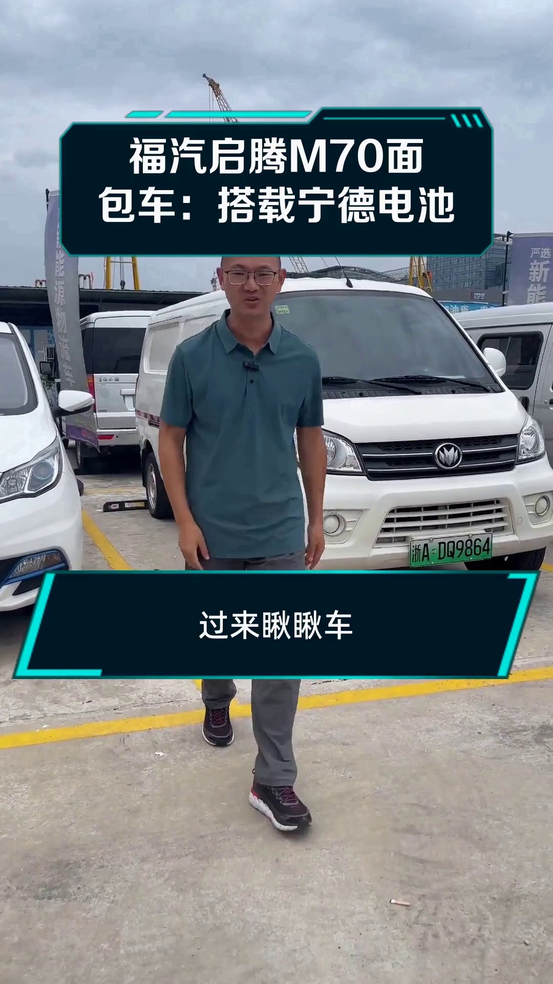 福汽启腾M70面包车:搭载宁德电池