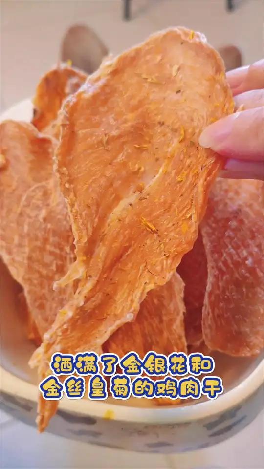 撒满金银花和菊花的鸡肉干!配料表干净超适合夏天给狗子多吃