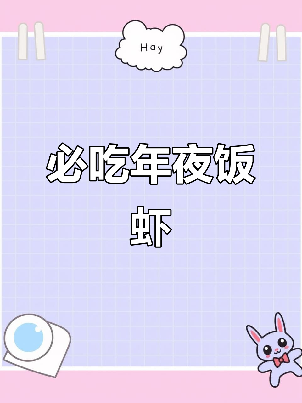 年夜饭必备：千丝万缕虾，寓意腰缠万贯，做法超简单