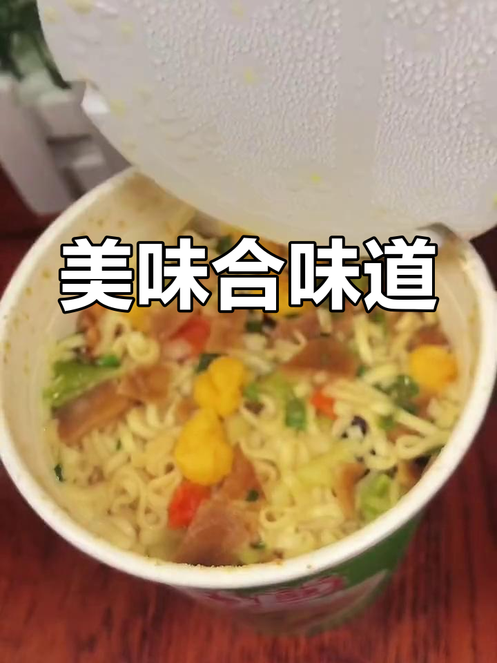 合味道泡面,汤浓味美,面条软糯,回味无穷!