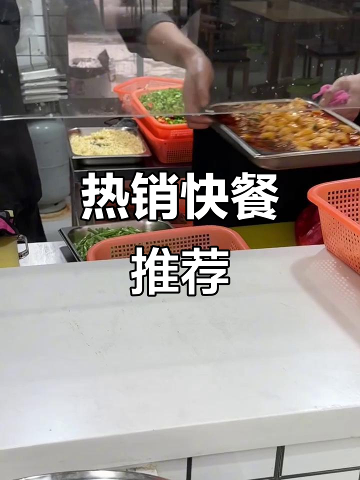 每天换口味，热销快餐推荐，告别选择困难症！