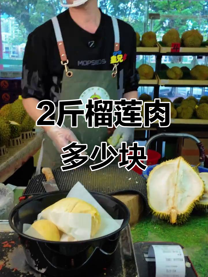 2斤纯榴莲肉到底有多少块?揭秘重量与数量的关系